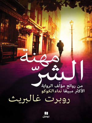 cover image of مهنة الشر